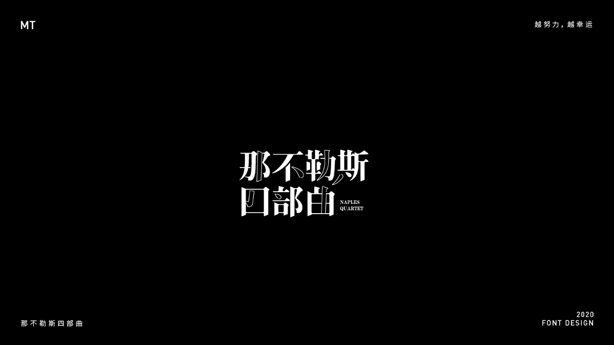 2020字體設(shè)計(jì)合集