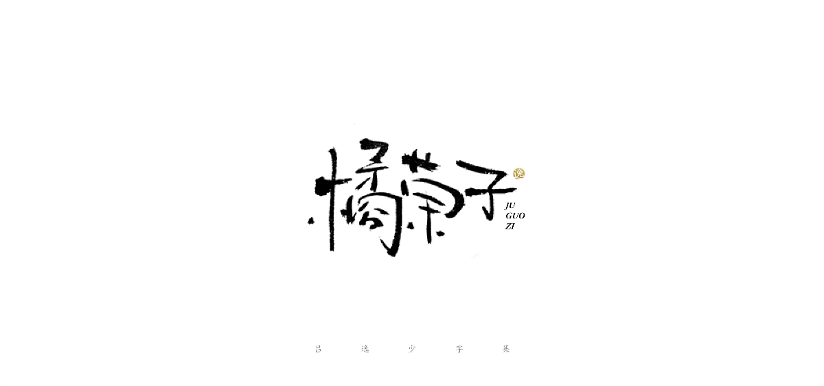 吕逸少 | 手写字体