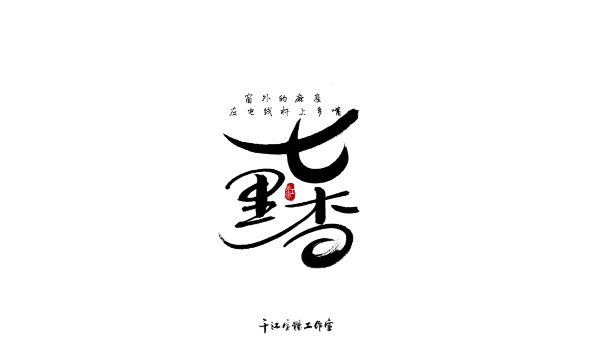 千江字體設(shè)計(jì)作品集（六十三）