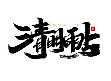 千江字体设计作品集（六十三）