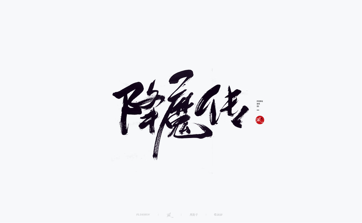 風の字 / 封灵街。