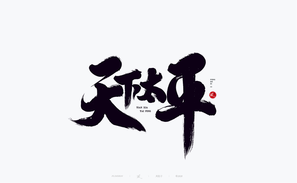 風の字 / 封灵街。