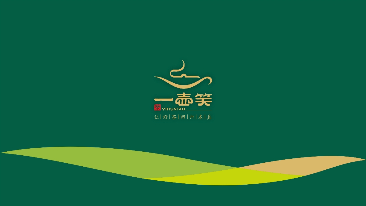 一壶笑优选茶庄 茶品牌Logo、VI设计，茶叶包装