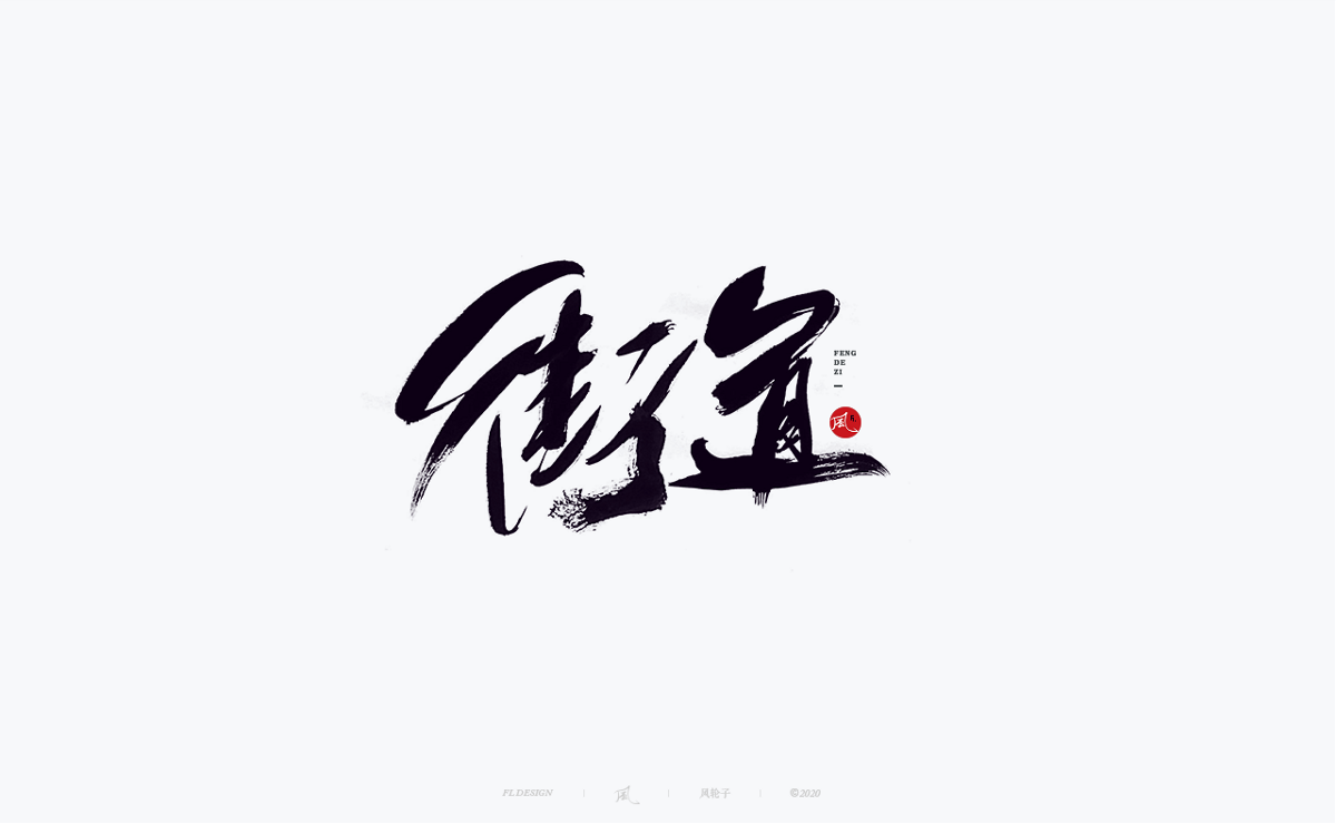 風の字 / 封灵街。