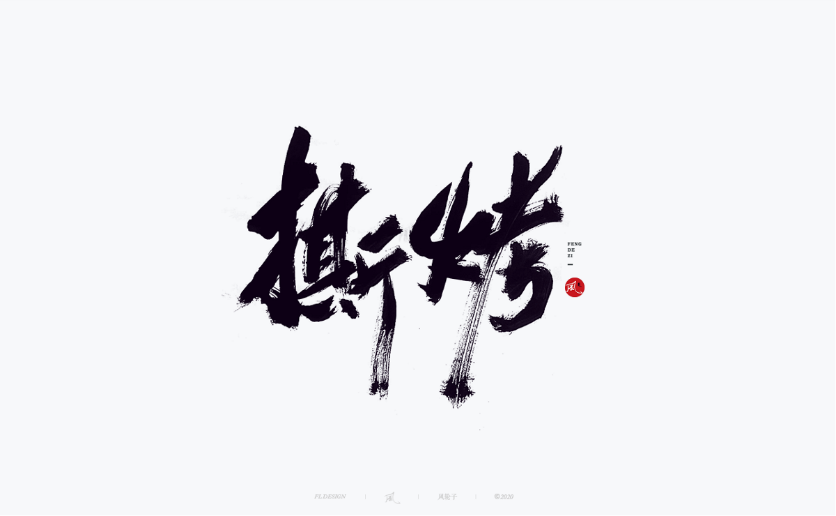 風の字 / 封灵街。