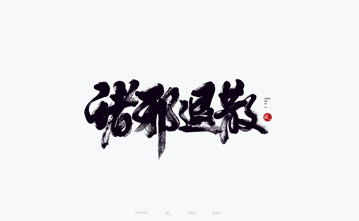 風の字 / 封灵街。