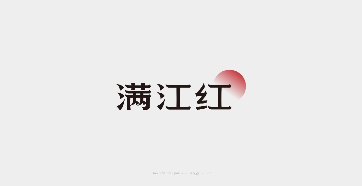 字體設(shè)計(jì)小結(jié)【七】