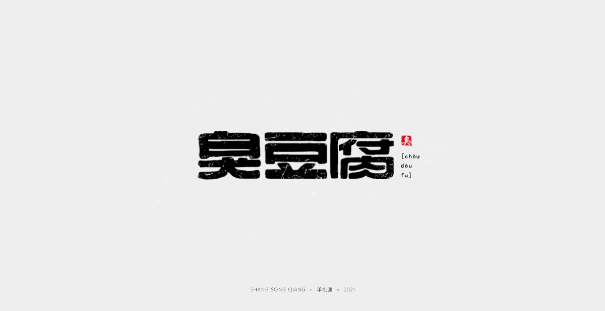 字體設(shè)計(jì)小結(jié)【七】