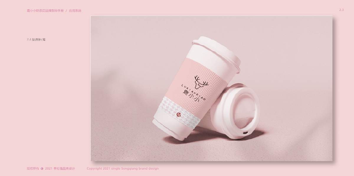 【VI设计】 & 鹿小小奶茶品牌设计