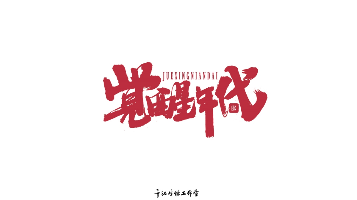 千江字体设计作品集（六十四） ​​​​