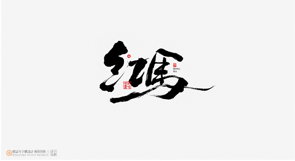 毫克字跡 · 書法字體設(shè)計