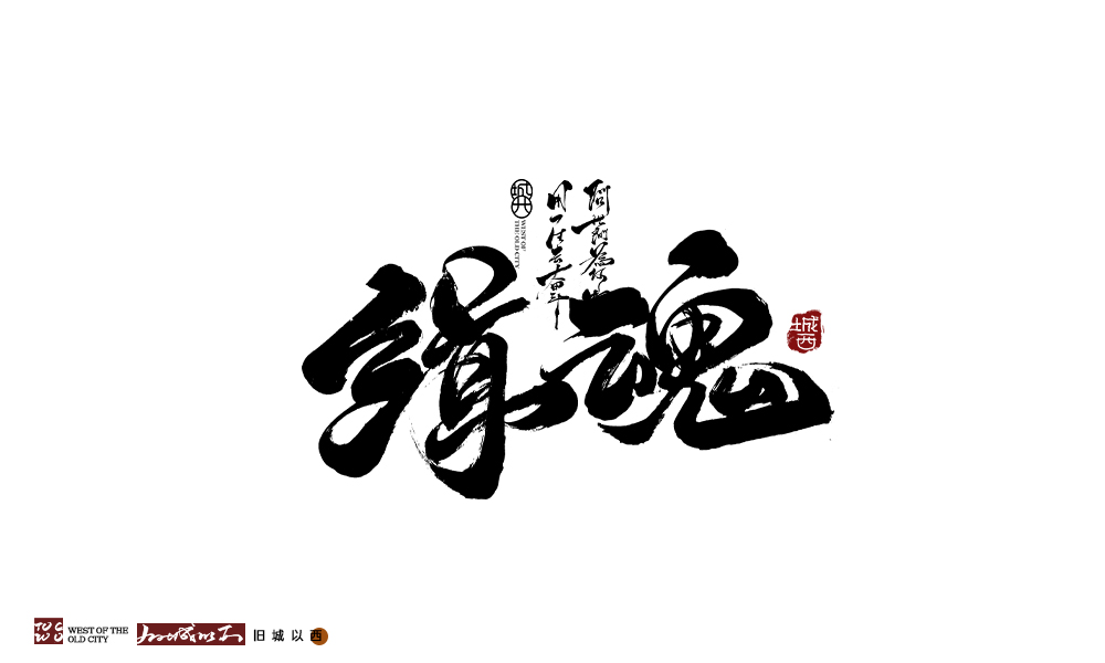 舊城以西 | 手寫字 | 墨字 一記