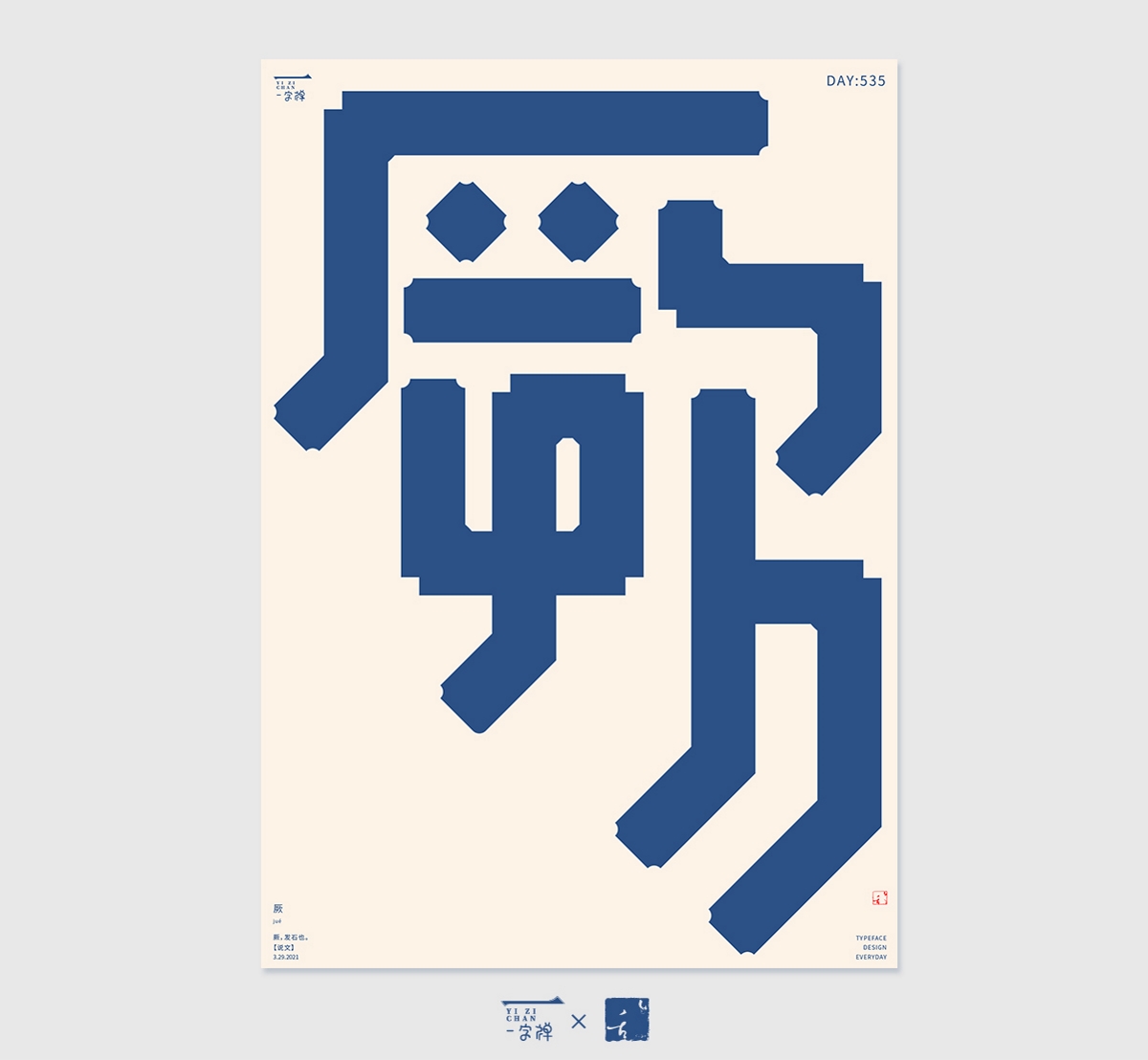 4月字設(shè) | 2021 