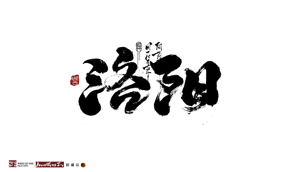 舊城以西 | 手寫(xiě)字 | 墨字 一記