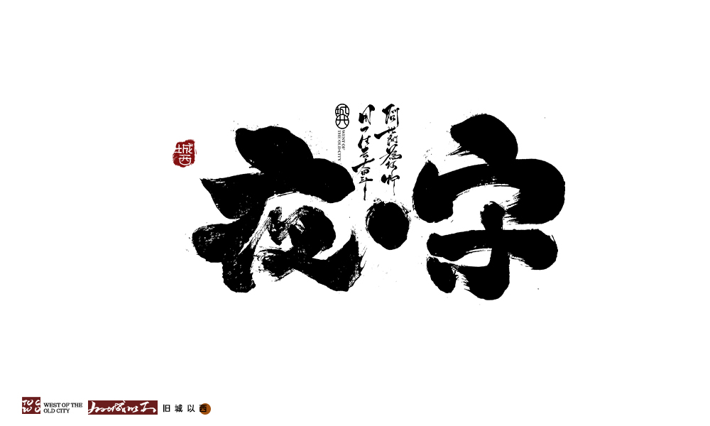 舊城以西 | 手寫(xiě)字 | 墨字 一記