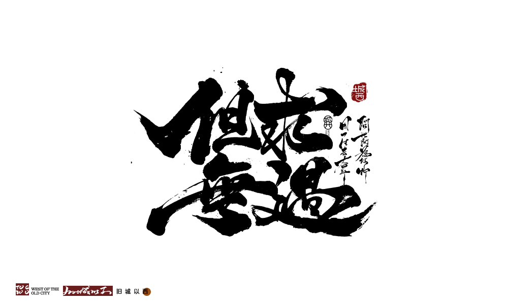 舊城以西 | 手寫字 | 墨字 一記