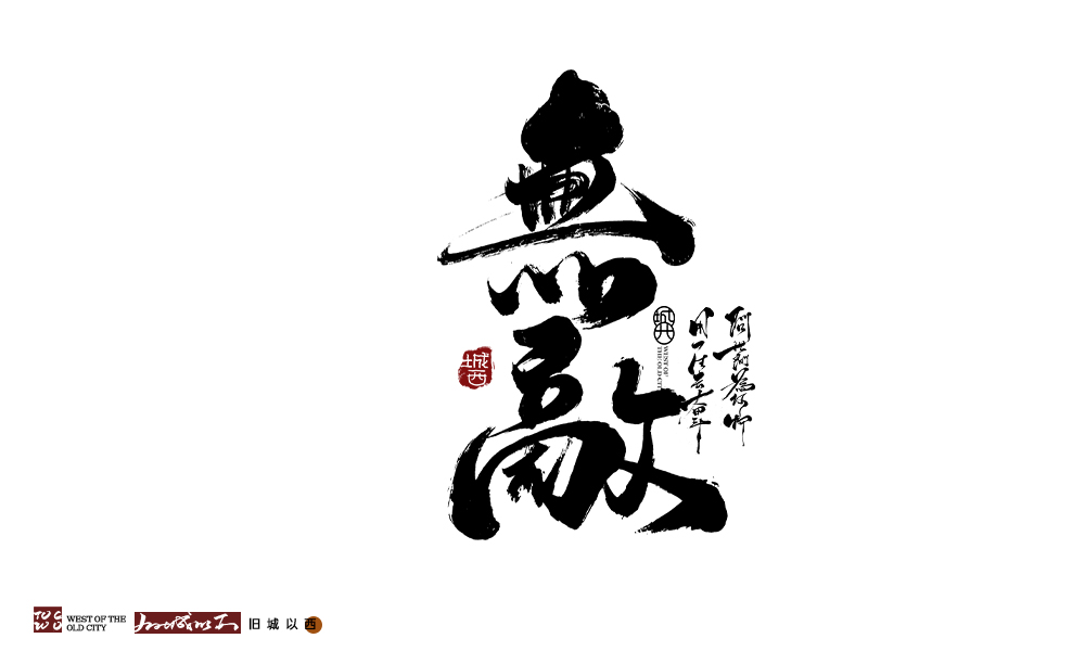 舊城以西 | 手寫字 | 墨字 一記