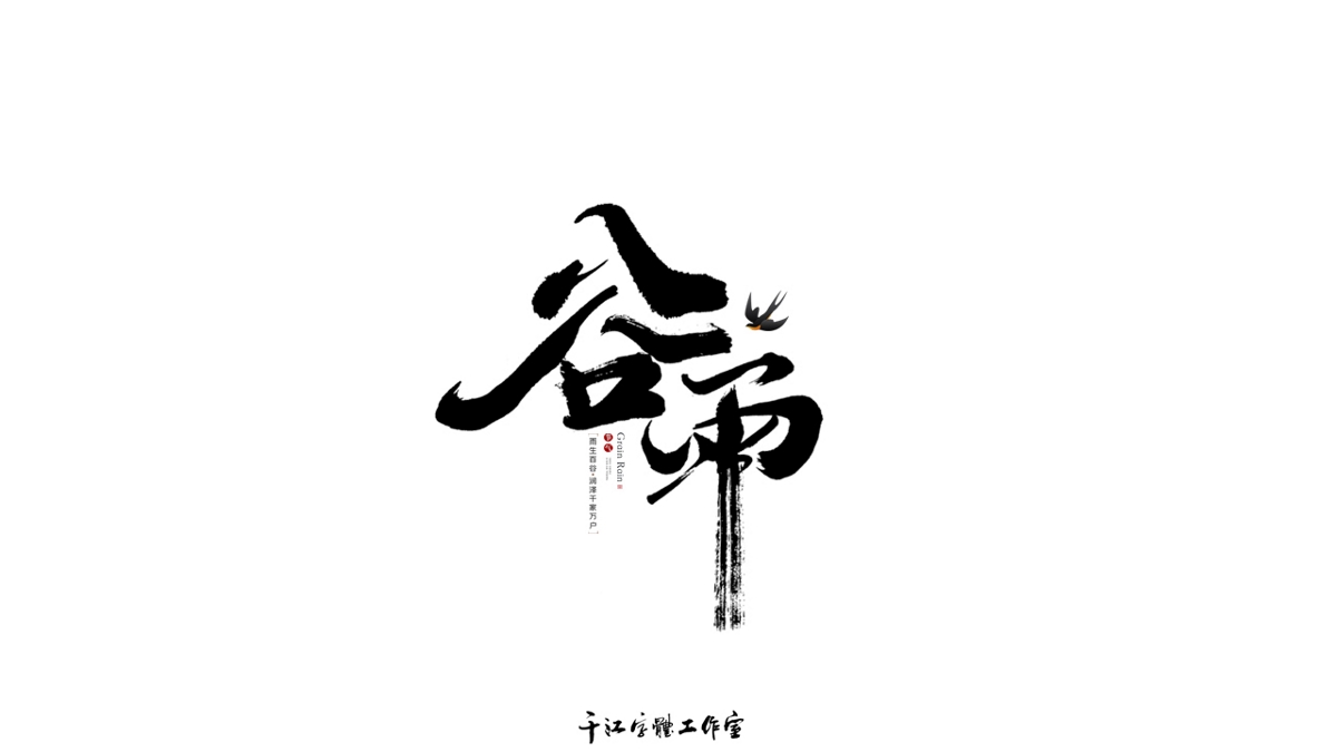 千江字體設(shè)計(jì)作品集（六十五）