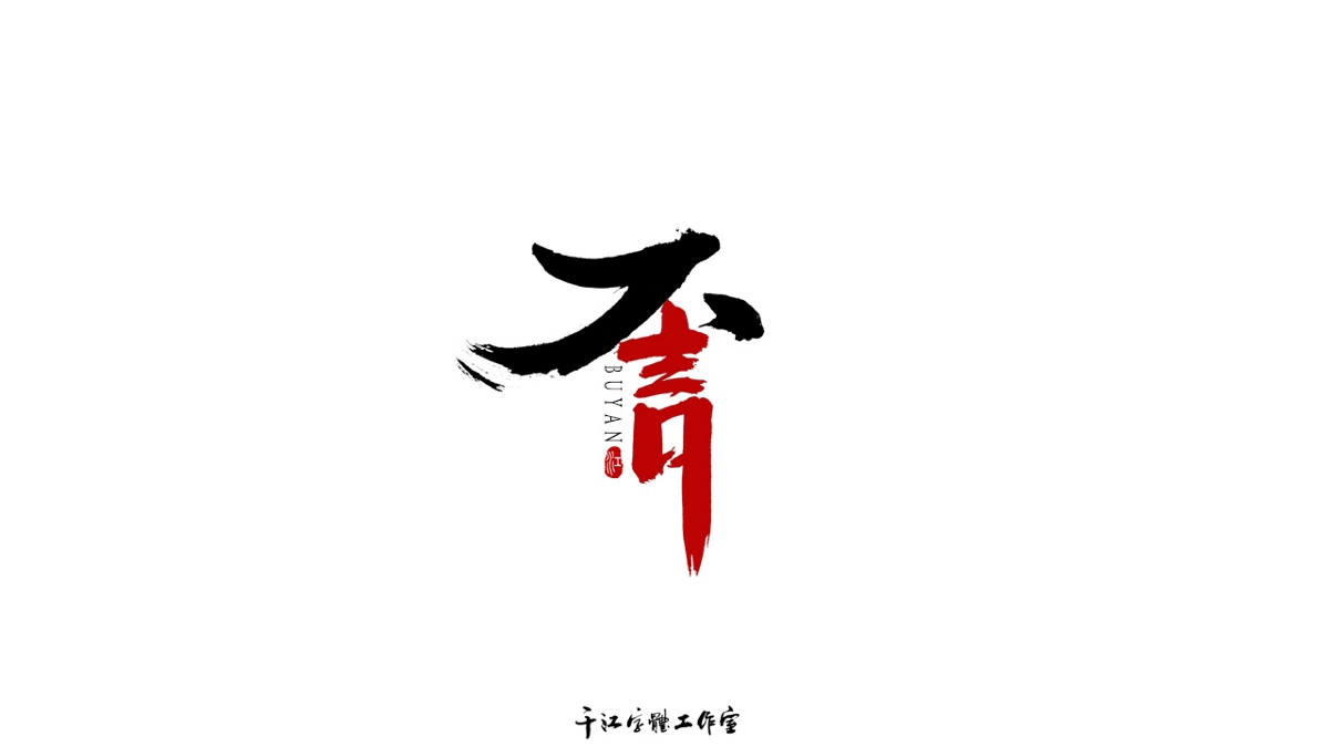 千江字體設(shè)計作品集（六十五）