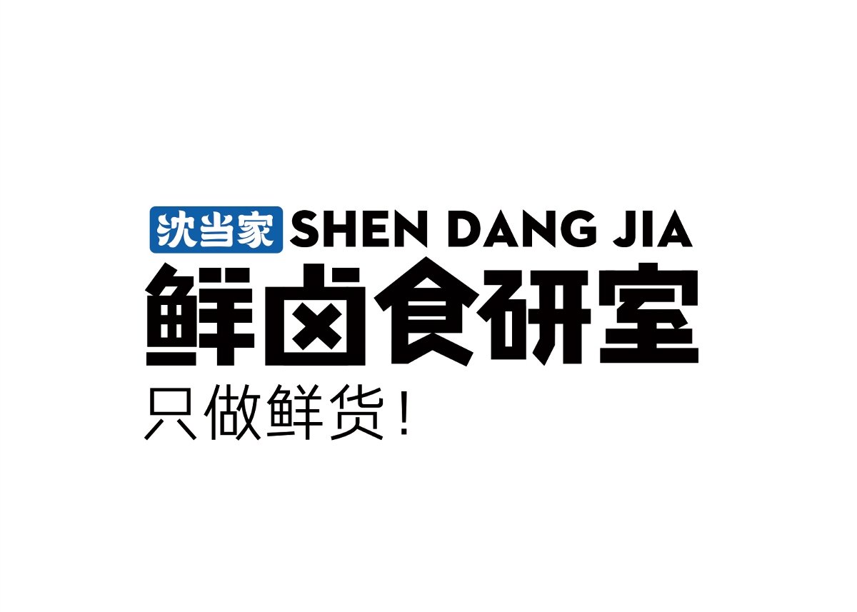 慢點(diǎn)設(shè)計(jì) x 鮮鹵食研室