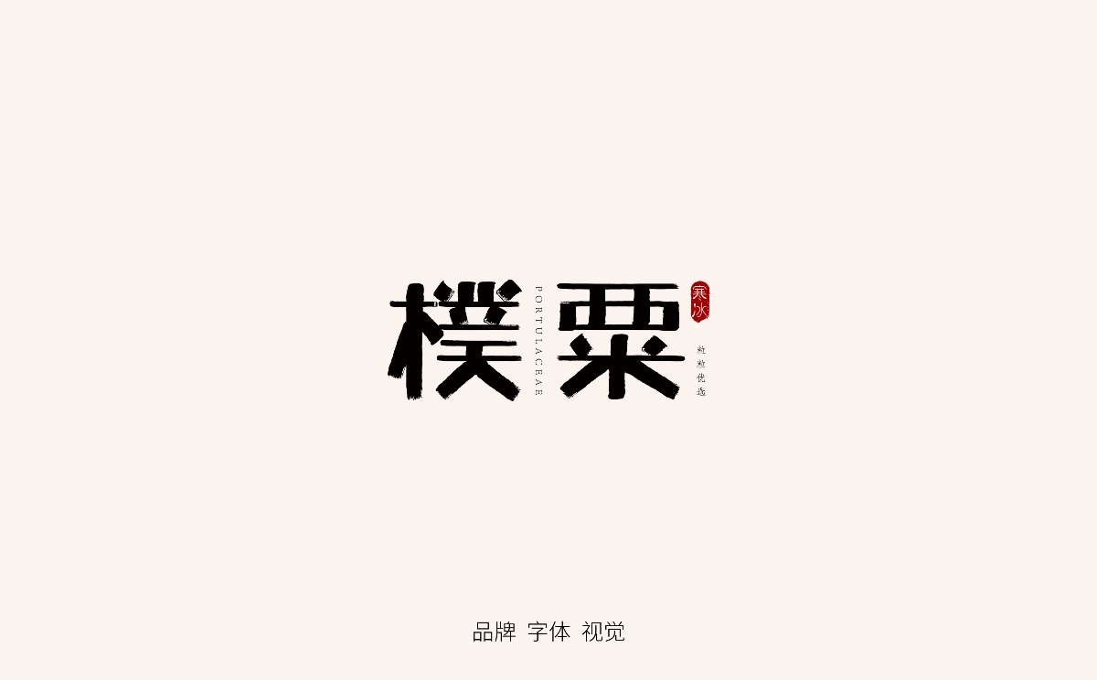 字体设计