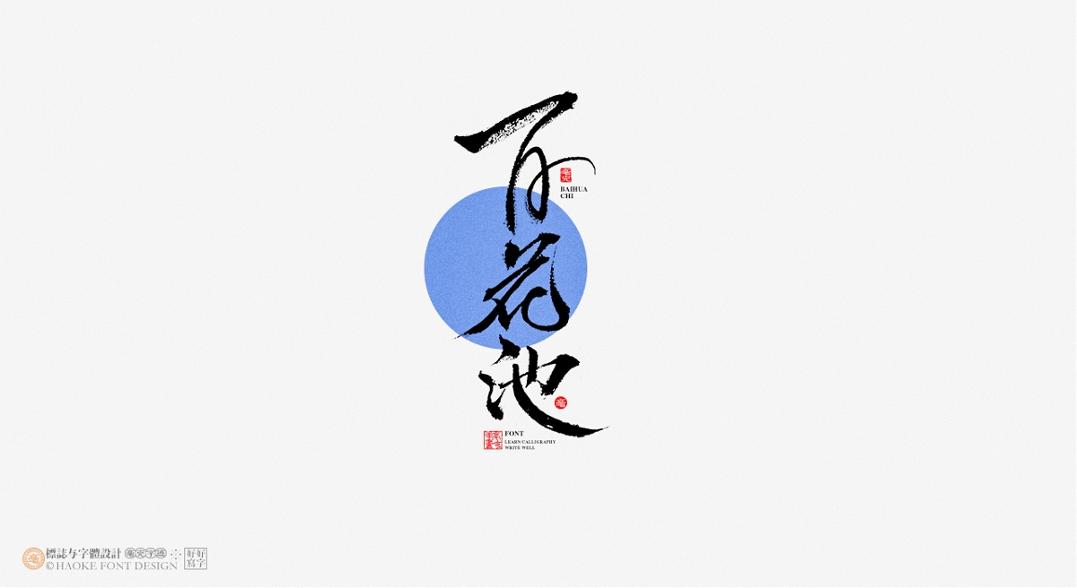 毫克字跡 · 書(shū)法字體設(shè)計(jì)