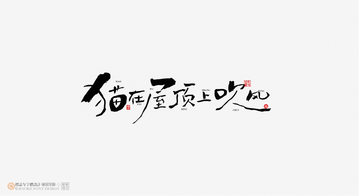 毫克字跡 · 書法字體設(shè)計(jì)