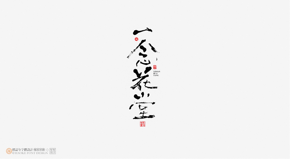 毫克字跡 · 書法字體設(shè)計(jì)