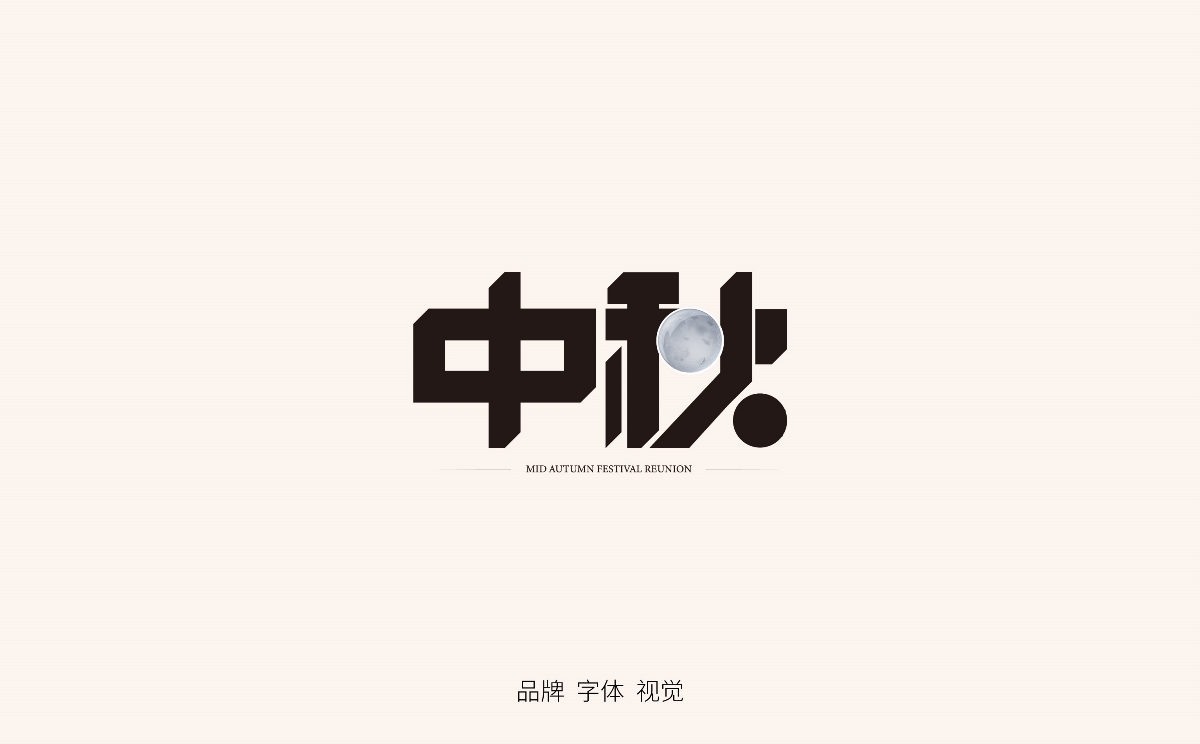 字体设计