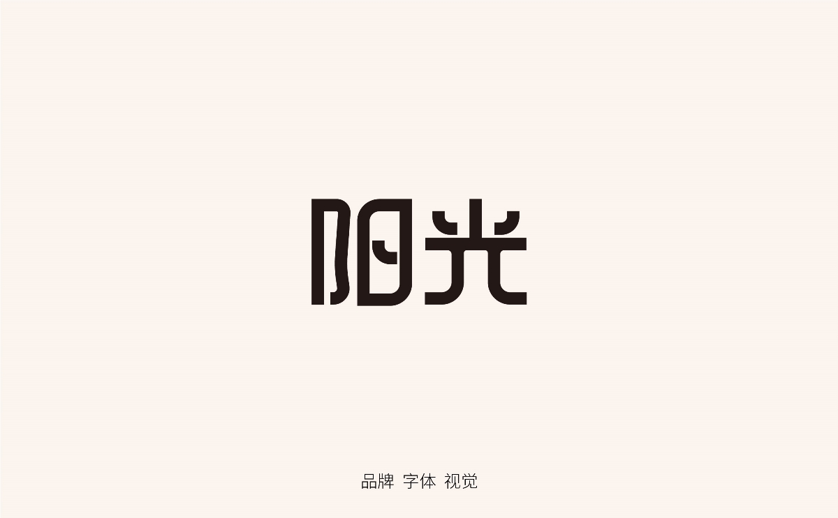 字体设计