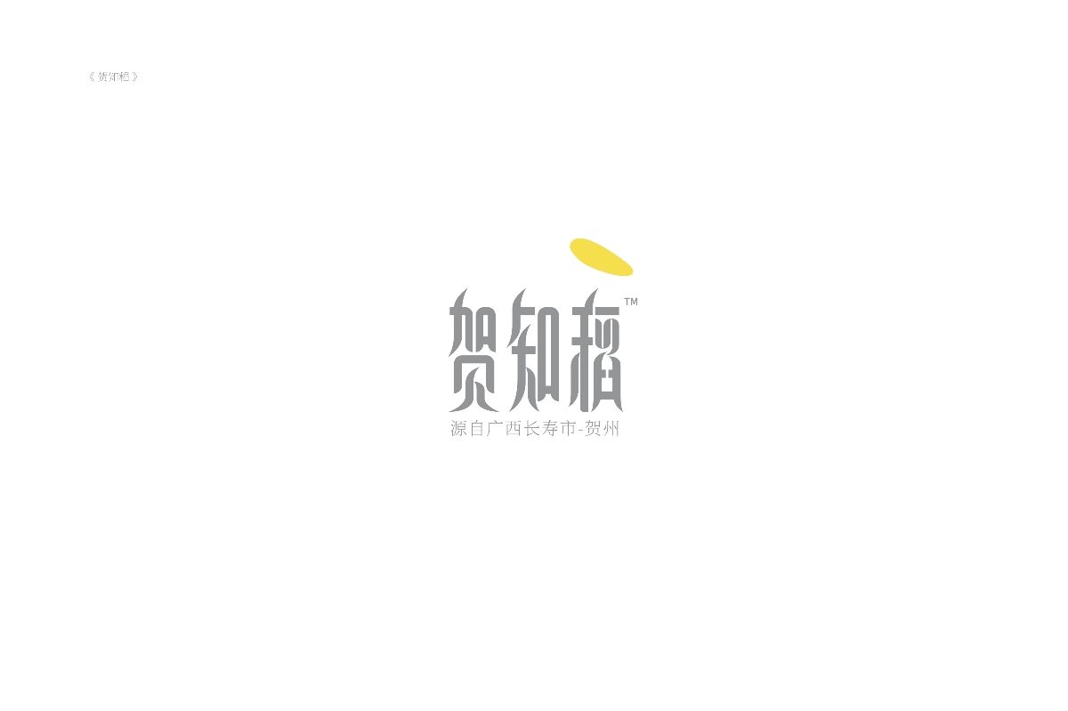 琢字先生® ｜2020年字體設計合集