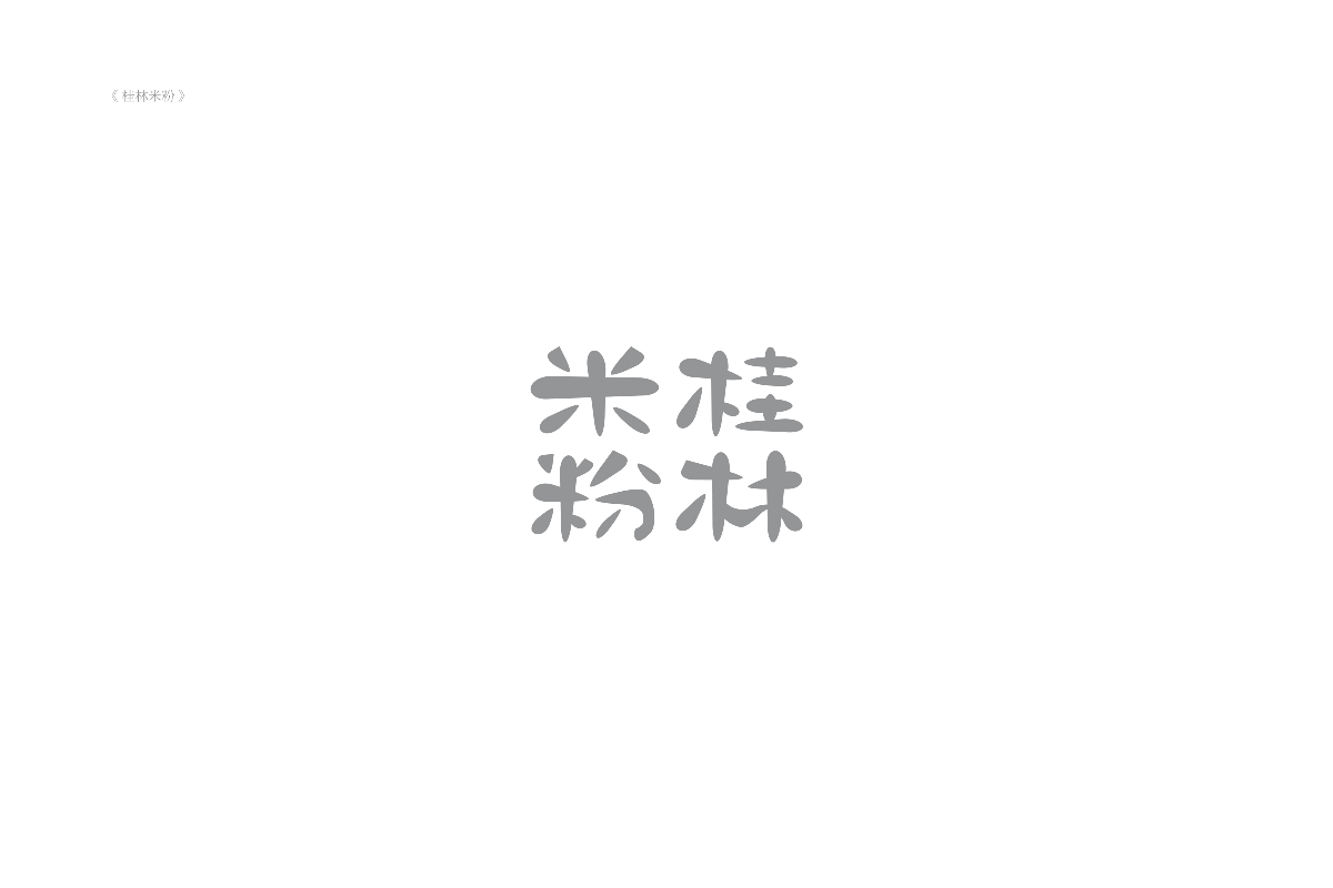 琢字先生® ｜2020年字體設(shè)計(jì)合集