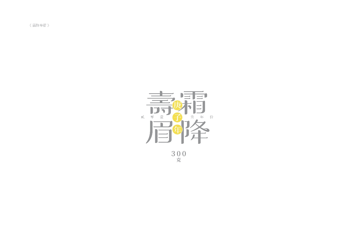 琢字先生® ｜2020年字體設計合集