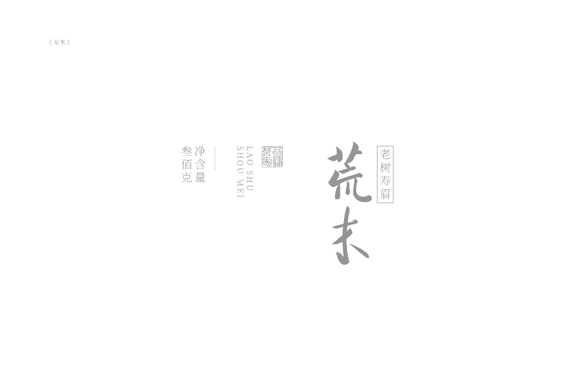 琢字先生® ｜2020年字體設計合集