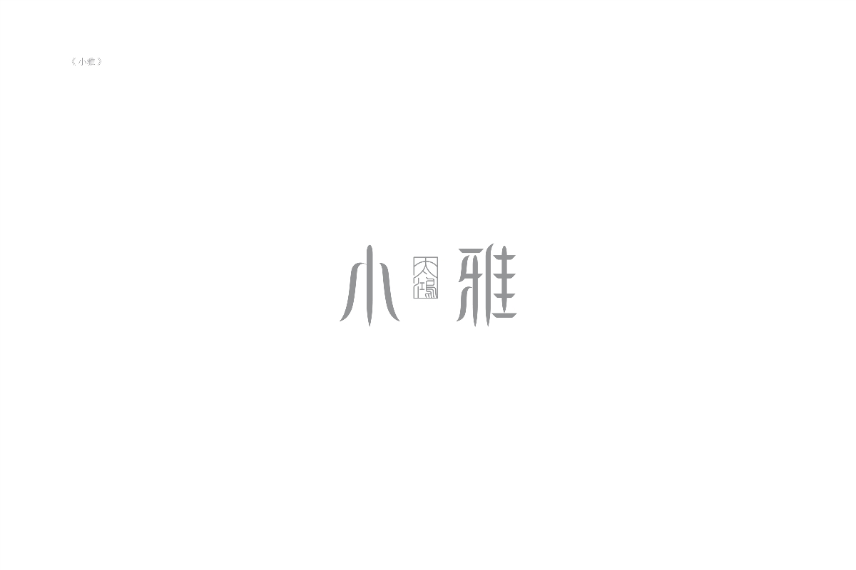 琢字先生® ｜2020年字體設計合集