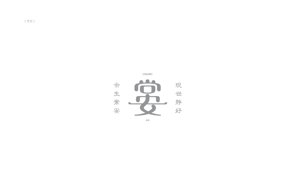琢字先生® ｜2020年字体设计合集