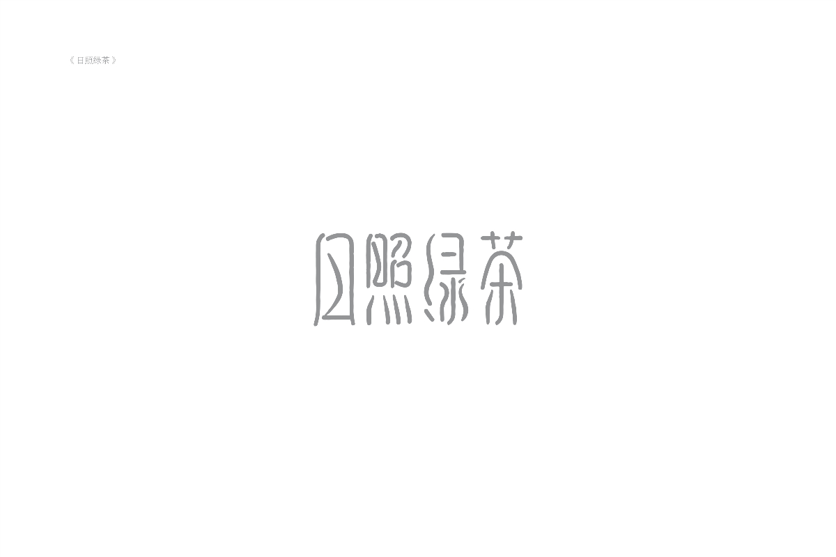 琢字先生® ｜2020年字體設計合集