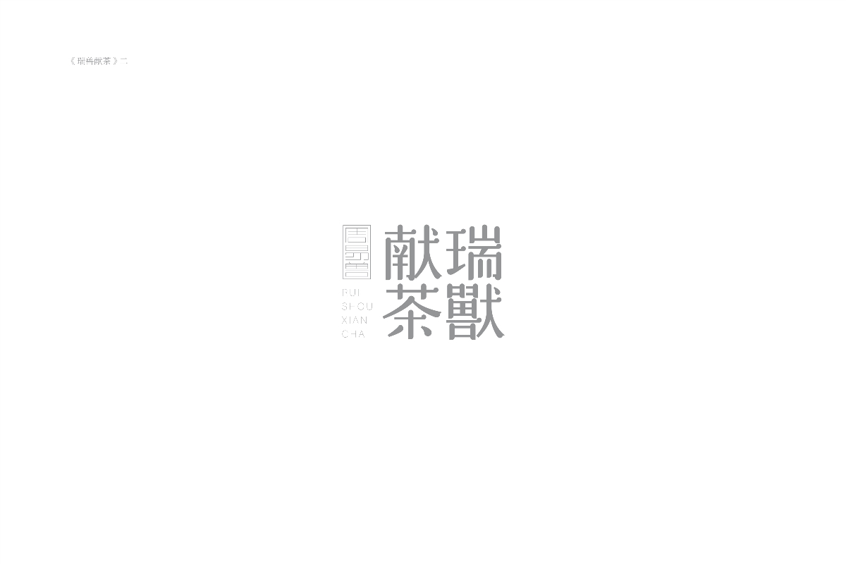 琢字先生® ｜2020年字體設(shè)計合集