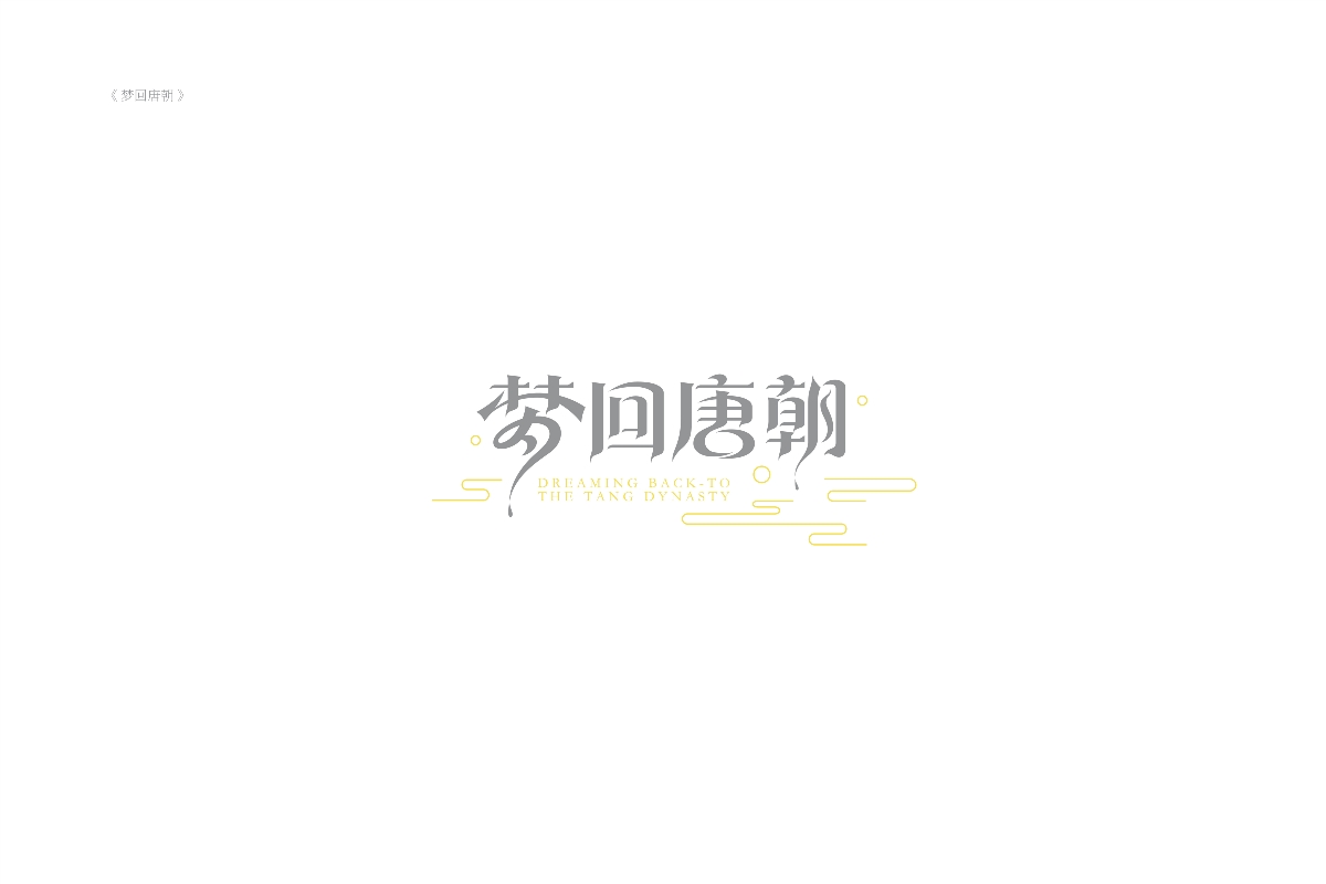 琢字先生® ｜2020年字體設計合集