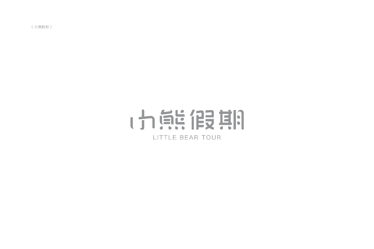 琢字先生® ｜2020年字體設計合集