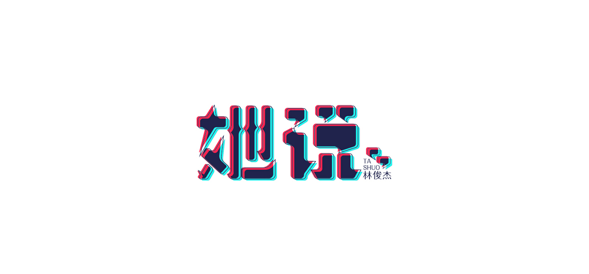 字体设计