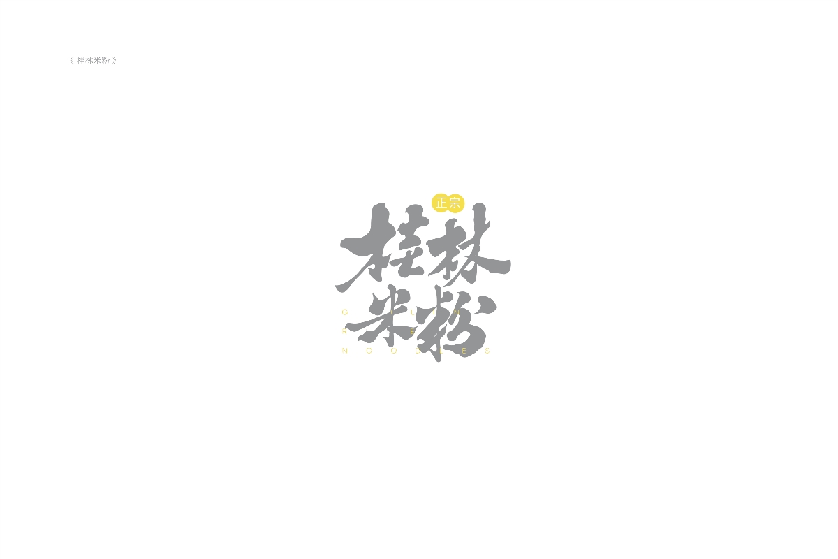 琢字先生® ｜2020年字體設計合集