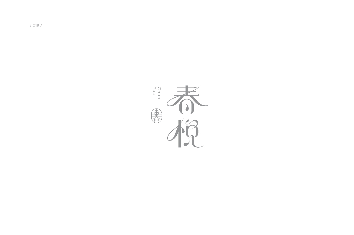 琢字先生® ｜2020年字體設計合集