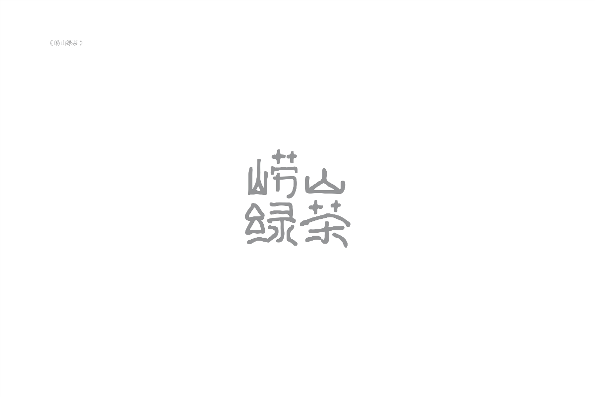 琢字先生® ｜2020年字體設計合集