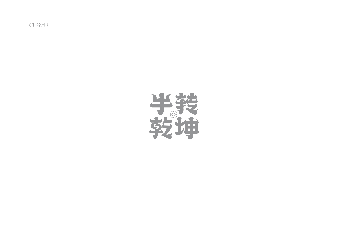 琢字先生® ｜2020年字體設計合集