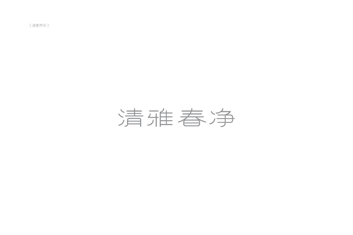 琢字先生® ｜2020年字體設(shè)計合集