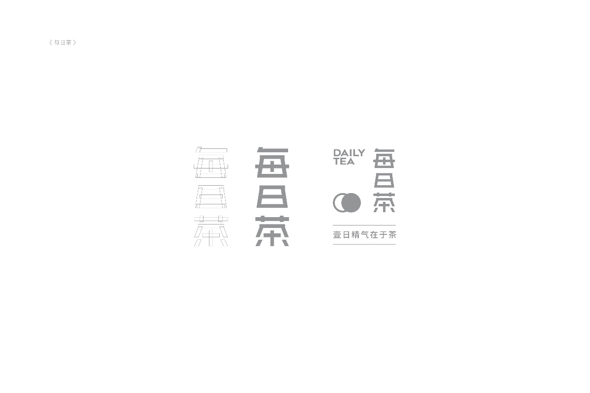 琢字先生® ｜2020年字體設計合集