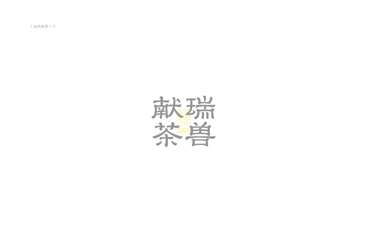 琢字先生® ｜2020年字體設(shè)計合集