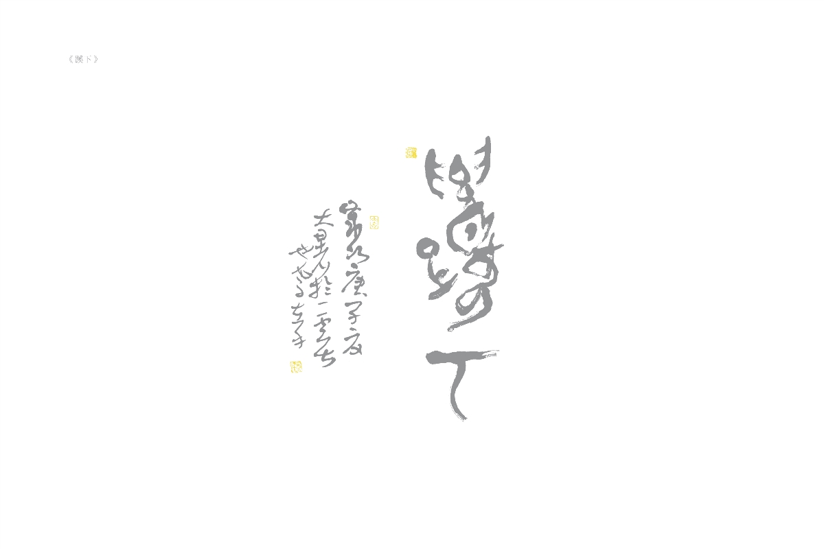 琢字先生® ｜2020年字體設(shè)計(jì)合集