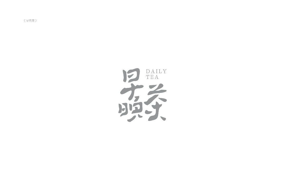 琢字先生® ｜2020年字體設計合集